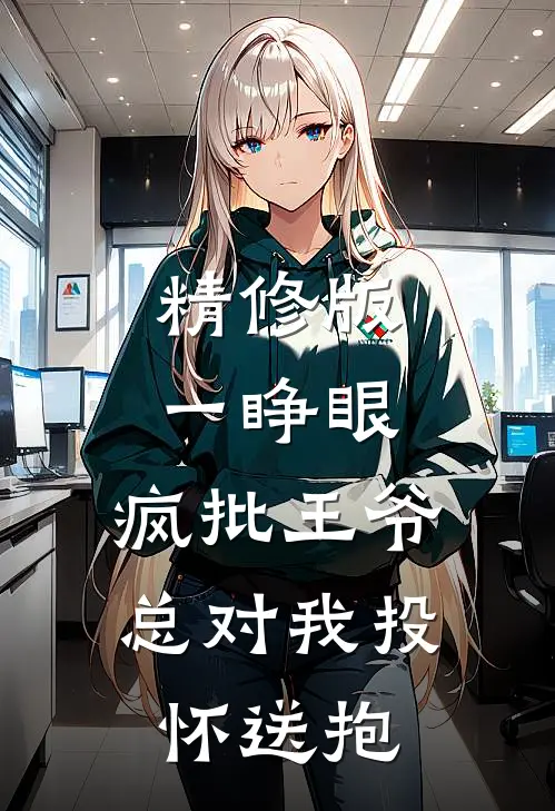 精修版一睁眼，疯批王爷总对我投怀送抱