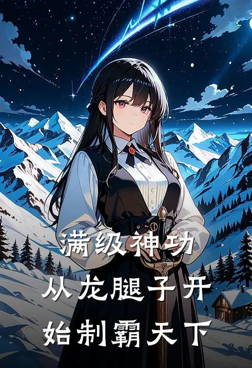 满级神功，从龙腿子开始制霸天下