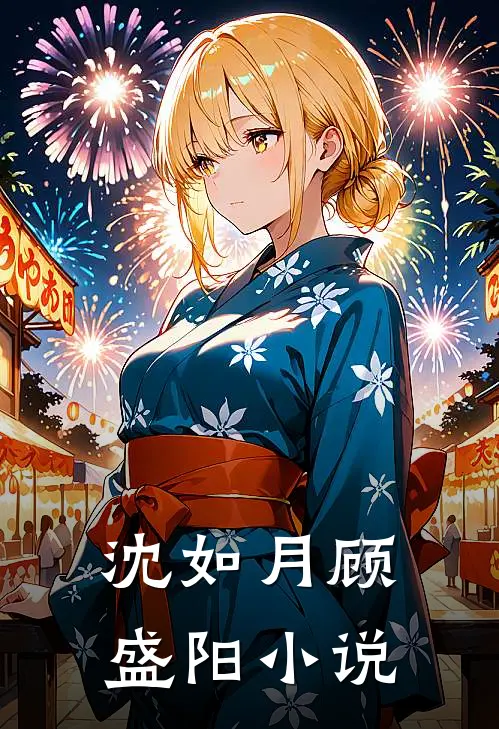 沈如月顾盛阳小说