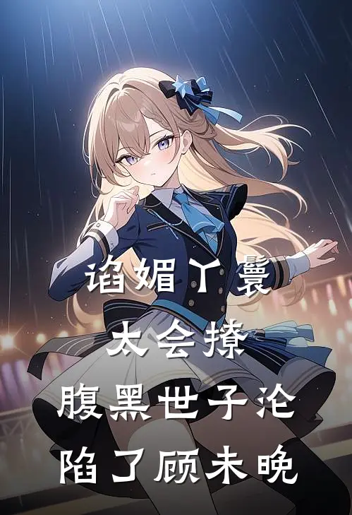 谄媚丫鬟太会撩,腹黑世子沦陷了顾未晚