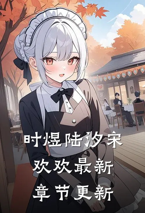 时煜陆汐宋欢欢最新章节更新