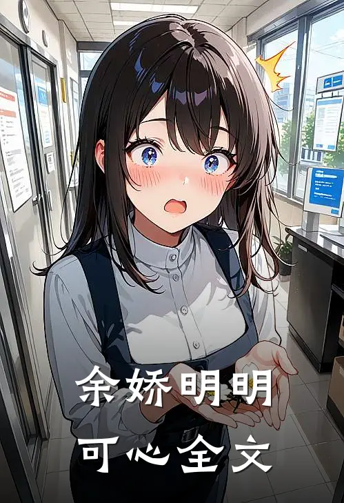 余娇明明可心全文