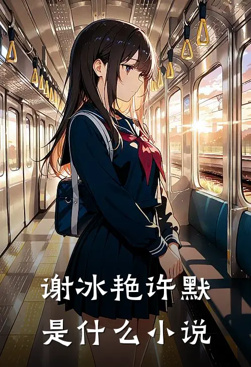 谢冰艳许默是什么小说