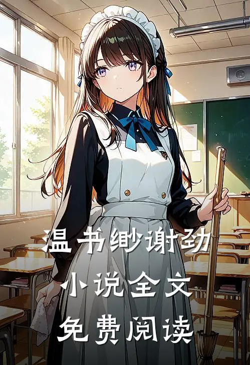 温书缈谢劲小说全文免费阅读