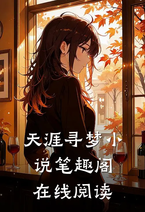 天涯寻梦小说笔趣阁在线阅读