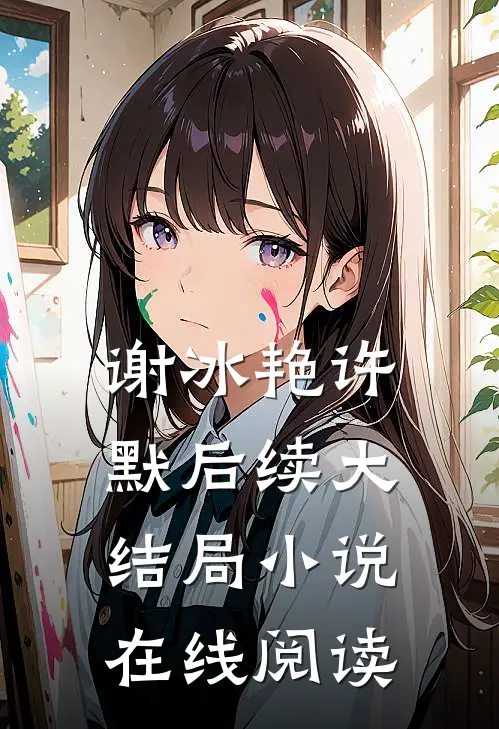谢冰艳许默后续大结局小说在线阅读