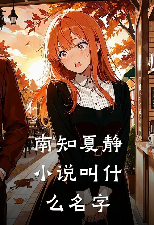 南知夏静小说叫什么名字