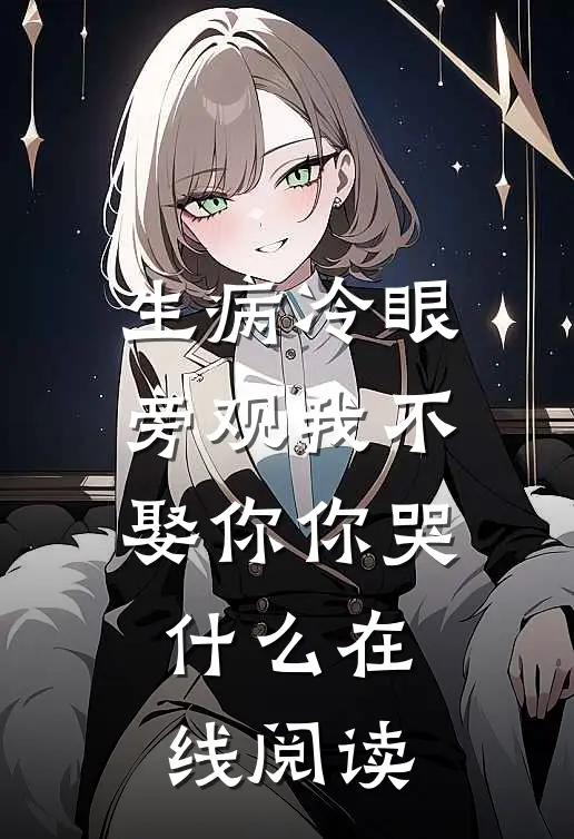 生病冷眼旁观我不娶你你哭什么在线阅读
