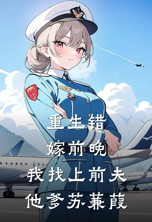 重生错嫁前晚,我找上前夫他爹苏蒹葭