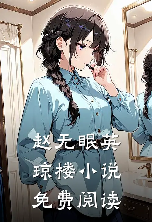 赵无眠英琼楼小说免费阅读