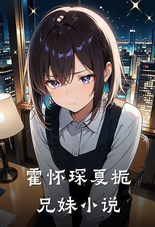 霍怀琛夏栀兄妹小说