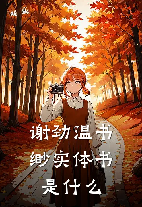 谢劲温书缈实体书是什么