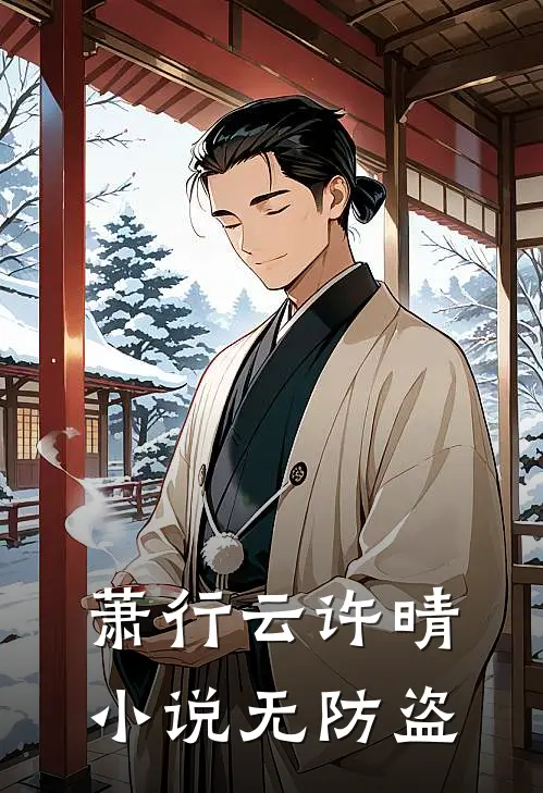 萧行云许晴小说无防盗