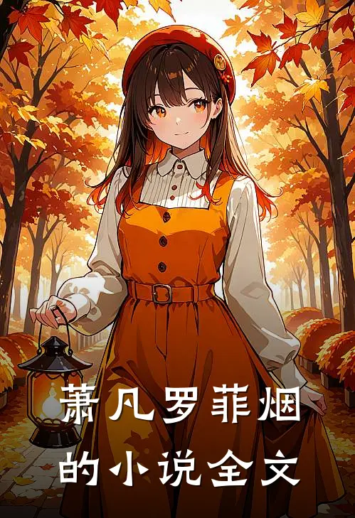 萧凡罗菲烟的小说全文