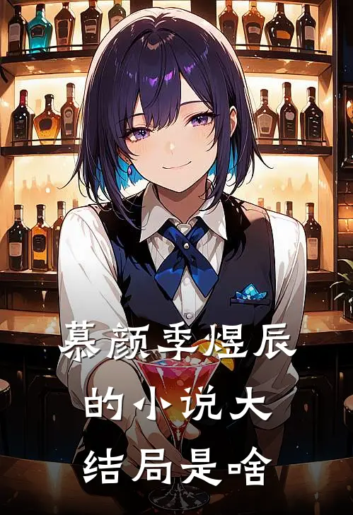 慕颜季煜辰的小说大结局是啥