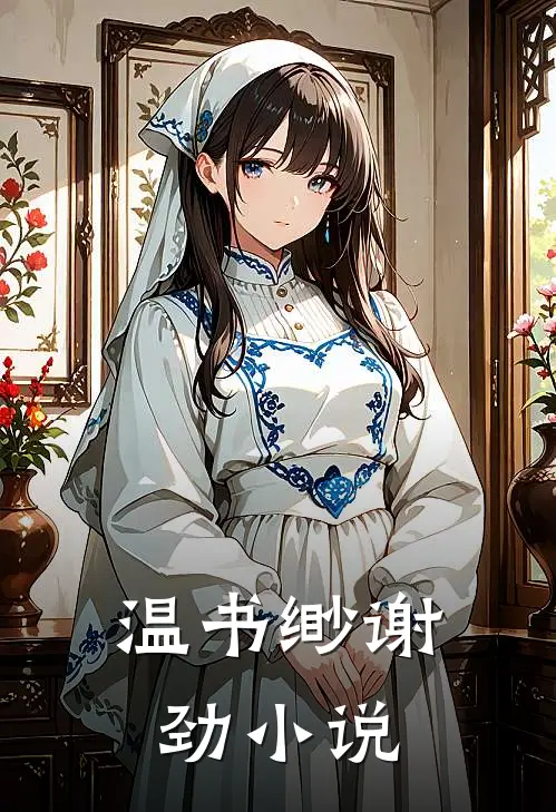 温书缈谢劲小说