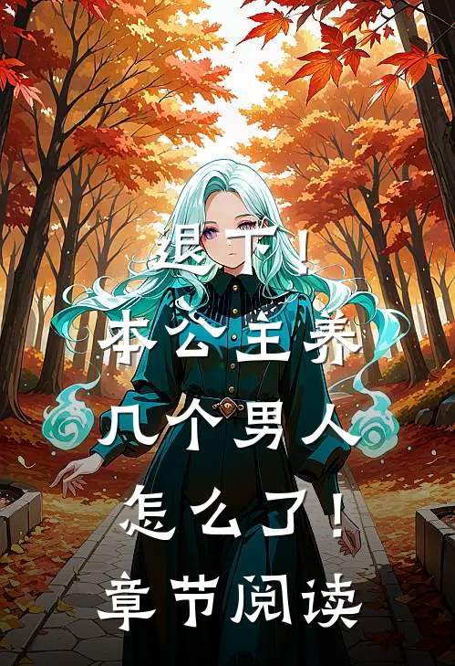 退下！本公主养几个男人怎么了！章节阅读