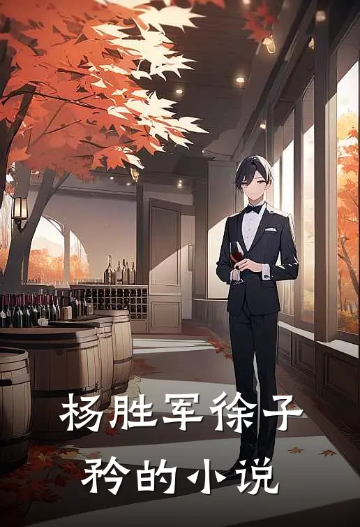 杨胜军徐子矜的小说