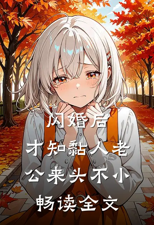 闪婚后，才知黏人老公来头不小畅读全文