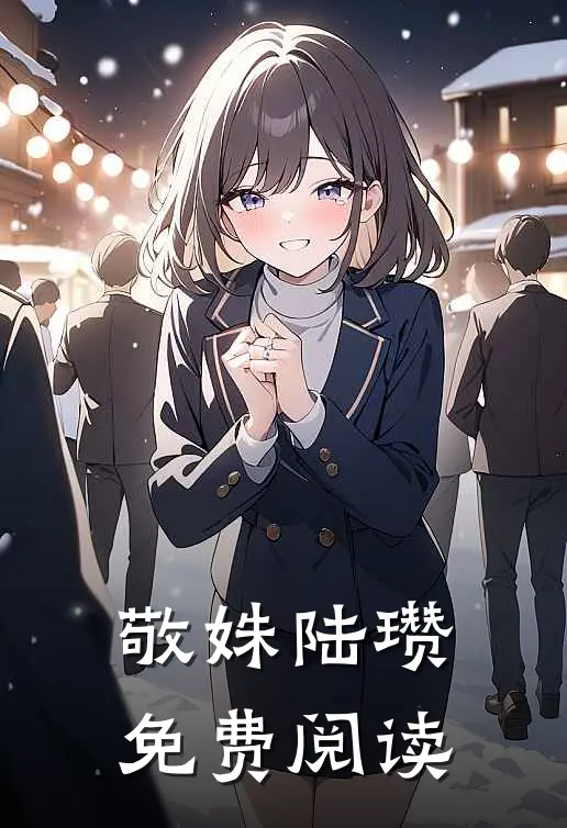 敬姝陆瓒免费阅读