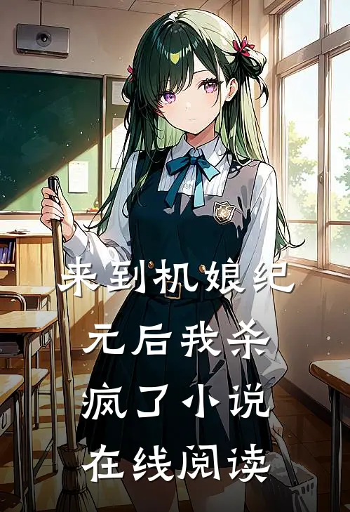 来到机娘纪元后我杀疯了小说在线阅读