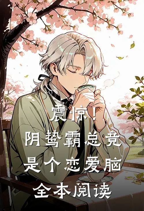 震惊！阴鸷霸总竟是个恋爱脑全本阅读