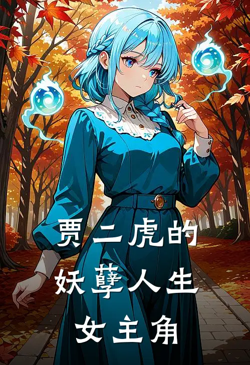 贾二虎的妖孽人生女主角