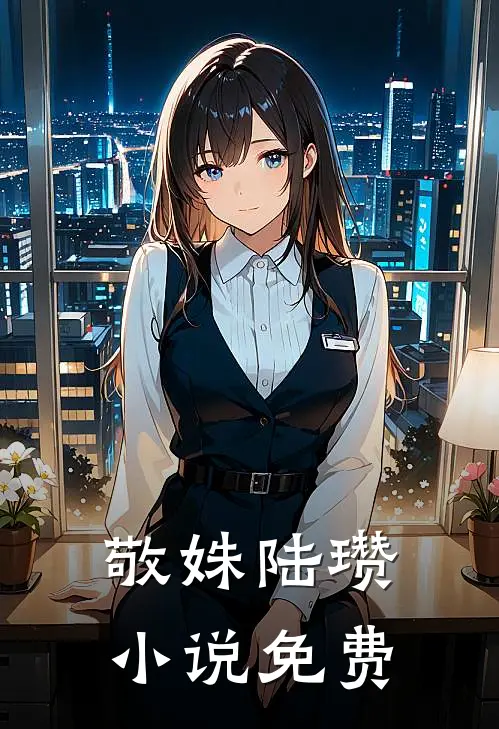敬姝陆瓒小说免费