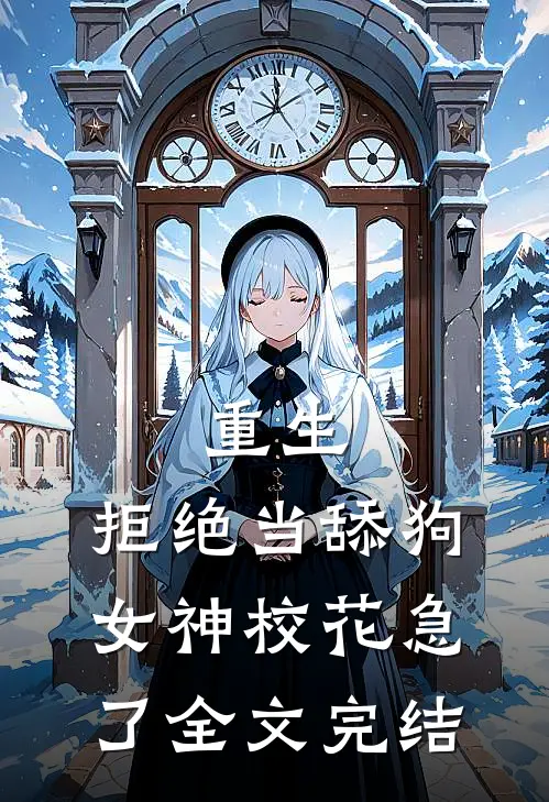 重生：拒绝当舔狗，女神校花急了全文完结