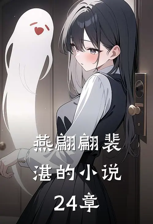 燕翩翩裴湛的小说24章