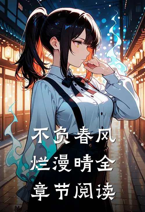 不负春风烂漫晴全章节阅读