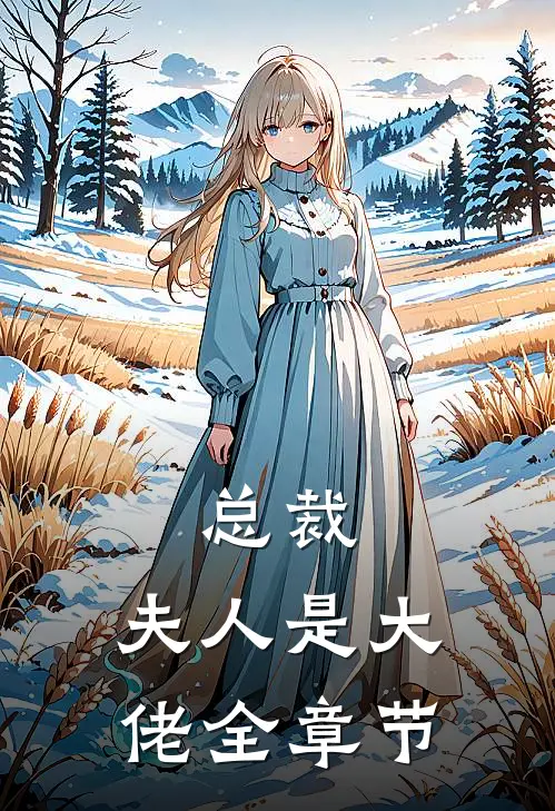 总裁，夫人是大佬全章节