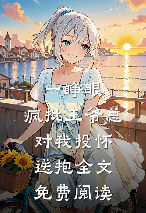 一睁眼,疯批王爷总对我投怀送抱全文免费阅读