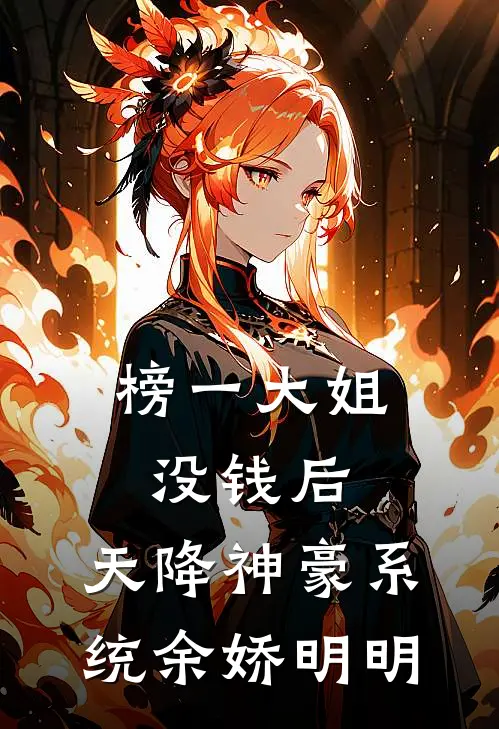 榜一大姐没钱后,天降神豪系统余娇明明