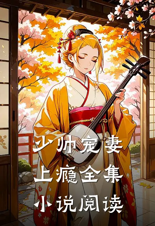 少帅宠妻上瘾全集小说阅读