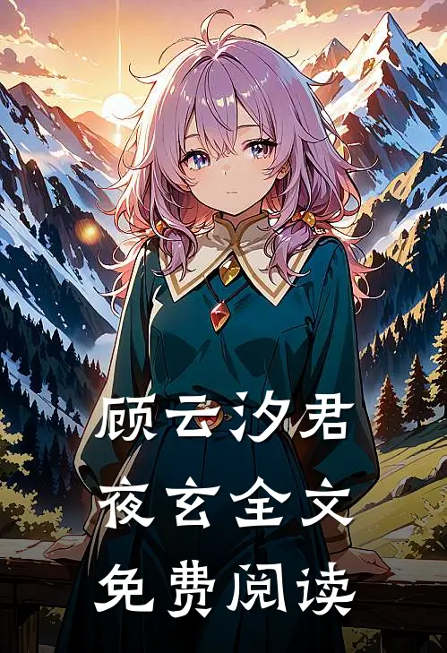 顾云汐君夜玄全文免费阅读