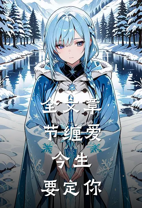 全文章节缠爱：今生，要定你