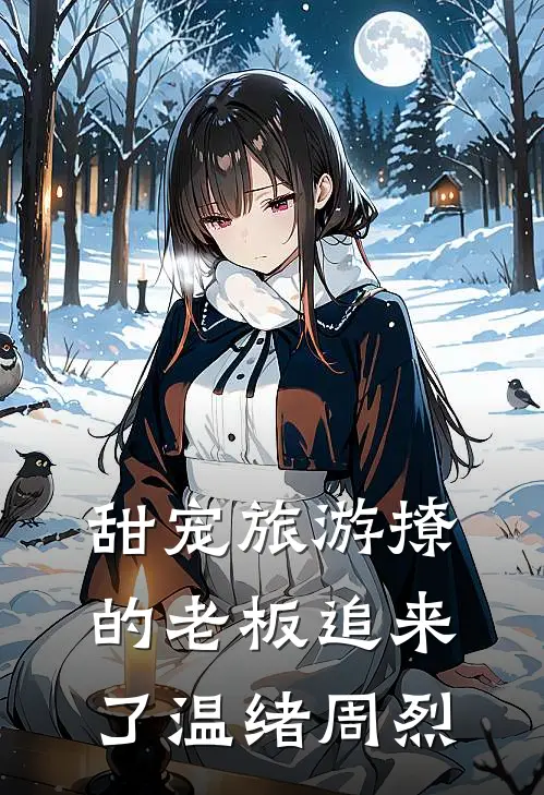 甜宠旅游撩的老板追来了温绪周烈