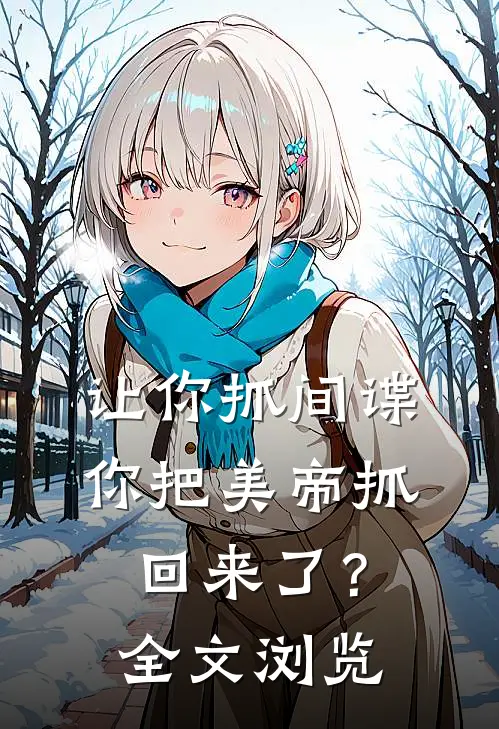 让你抓间谍，你把美帝抓回来了？全文浏览