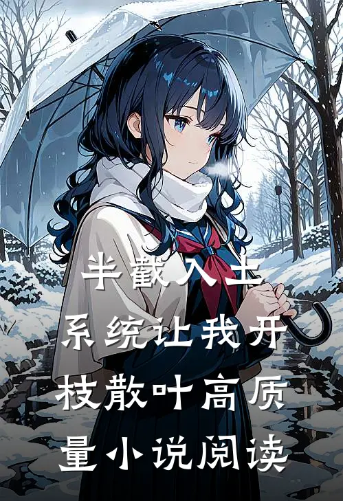 半截入土，系统让我开枝散叶高质量小说阅读