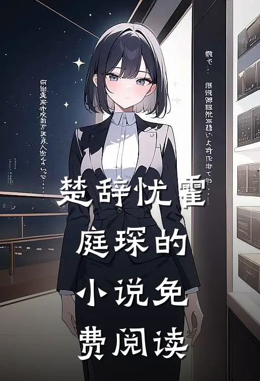 楚辞忧霍庭琛的小说免费阅读