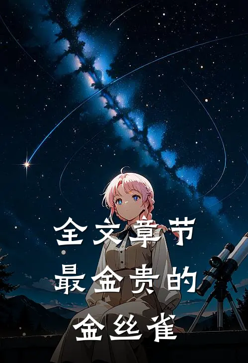 全文章节最金贵的金丝雀