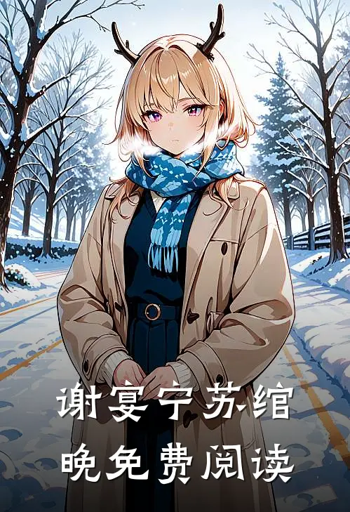 谢宴宁苏绾晚免费阅读