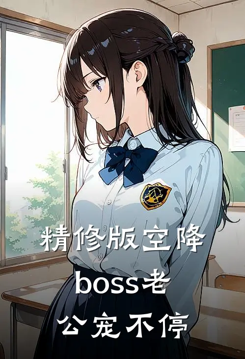 精修版空降boss老公宠不停