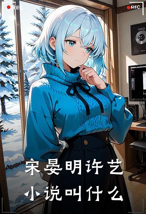 宋晏明许艺小说叫什么