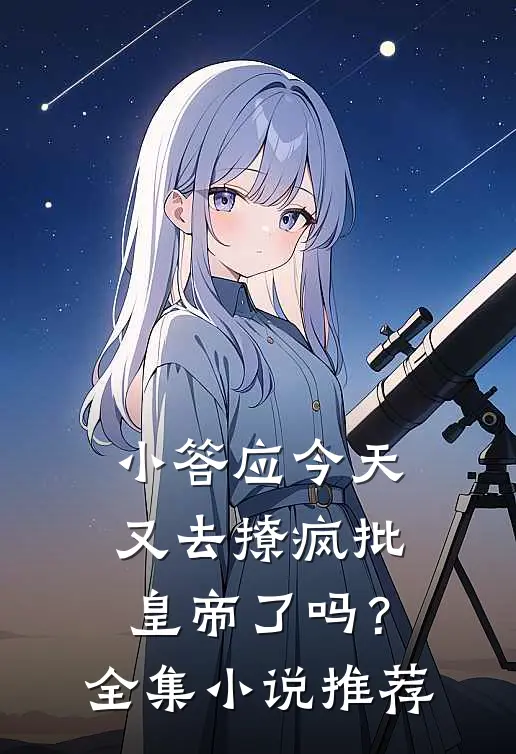 小答应今天又去撩疯批皇帝了吗？全集小说推荐