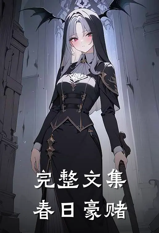 完整文集春日豪赌