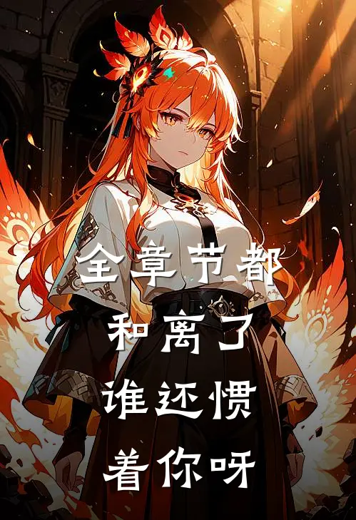 全章节都和离了，谁还惯着你呀