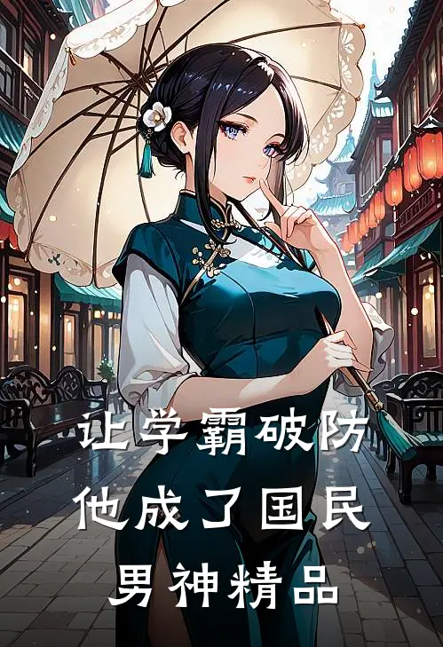 让学霸破防，他成了国民男神精品