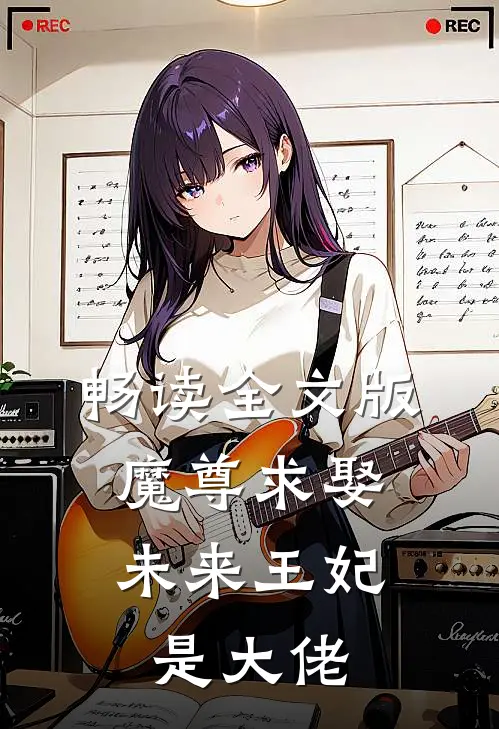 畅读全文版魔尊求娶：未来王妃是大佬